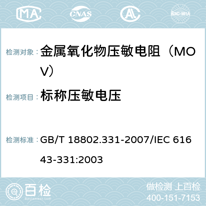 标称压敏电压 低压电涌保护器元件 第331部分：金属氧化物压敏电阻（MOV）规范 GB/T 18802.331-2007/IEC 61643-331:2003 8.4.3