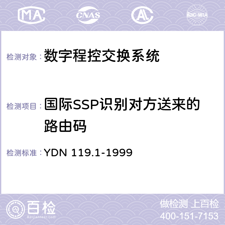 国际SSP识别对方送来的路由码 中国智能网设备测试规范 业务交换点（SSP）部分 YDN 119.1-1999 5.7