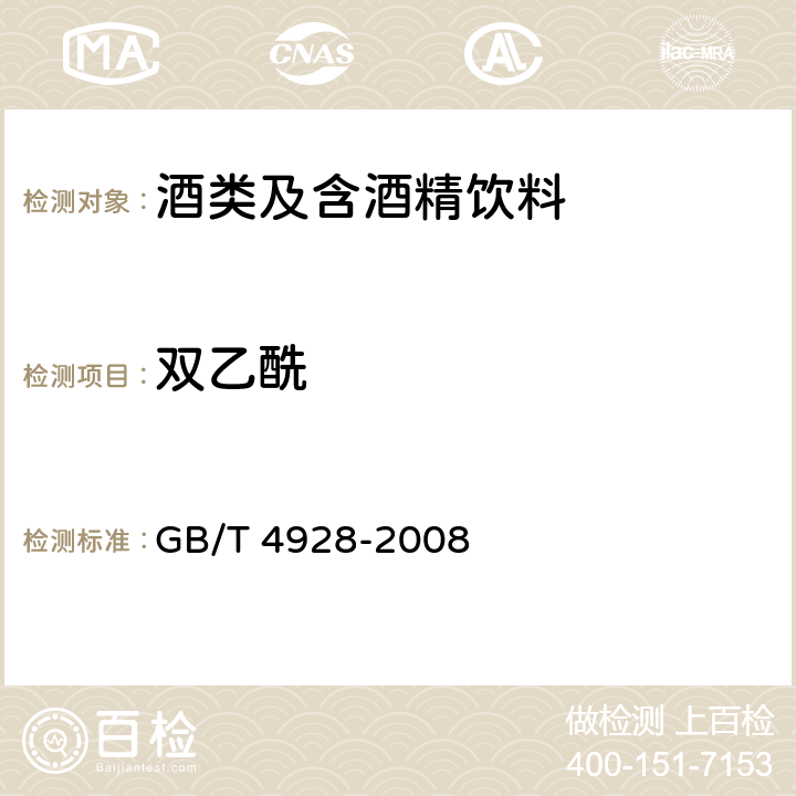 雙乙酰 啤酒分析方法 GB/T 4928-2008