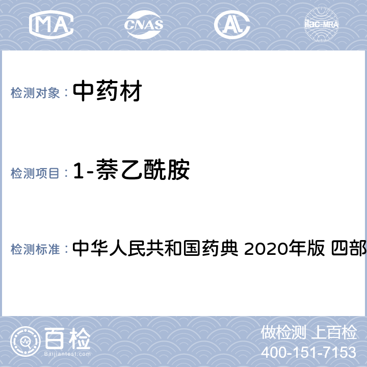 1-萘乙酰胺 农药多残留量测定法-质谱法 中华人民共和国药典 2020年版 四部 通则 2341