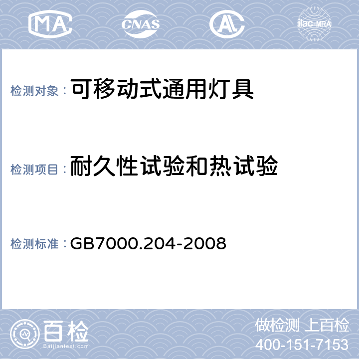 耐久性试验和热试验 灯具 第2-4部分：特殊要求 可移式通用灯具 GB7000.204-2008 12.