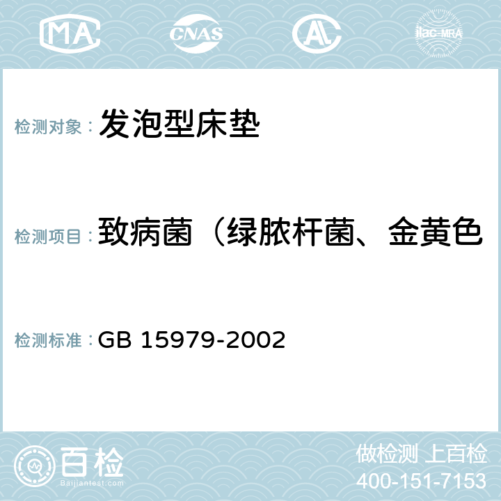 致病菌（绿脓杆菌、金黄色葡萄球菌、溶血性链球菌） 一次性使用卫生用品卫生标准 GB 15979-2002