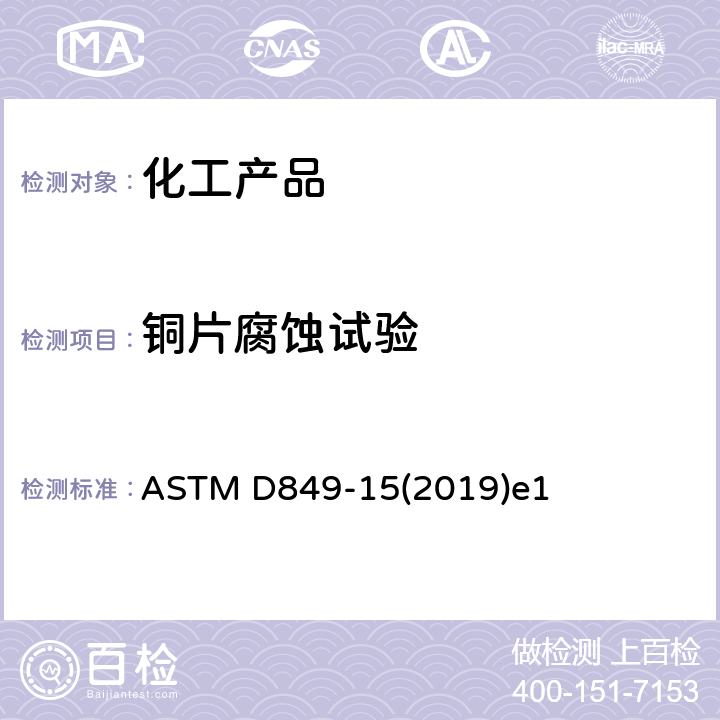 铜片腐蚀试验 工业芳烃铜片腐蚀试验方法 ASTM D849-15(2019)e1