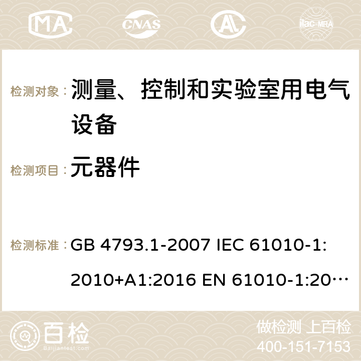 元器件 测量、控制和实验室用电气设备的安全要求 第1部分：通用要求 GB 4793.1-2007 IEC 61010-1:2010+A1:2016 EN 61010-1:2010+A1:2019 BS EN 61010-1:2010+A1:2019 AS 61010.1:2003 14