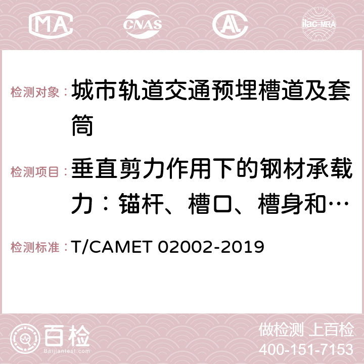 垂直剪力作用下的钢材承载力：锚杆、槽口、槽身和锚杆连接承载力 城市轨道交通预埋槽道及套筒技术规范 T/CAMET 02002-2019 10.2.5