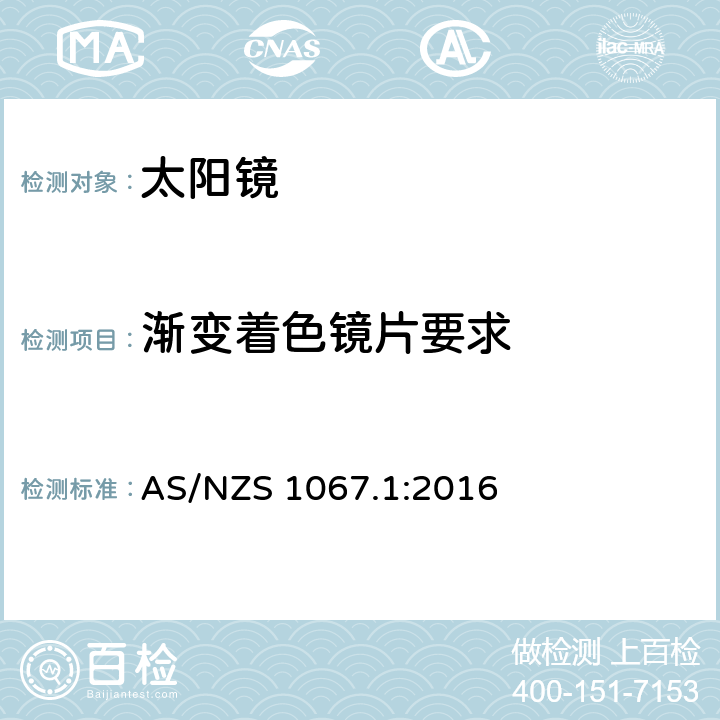 渐变着色镜片要求 眼睛和面部防护——太阳眼镜和时尚眼镜 第一部分：要求 AS/NZS 1067.1:2016 5.3.4.3