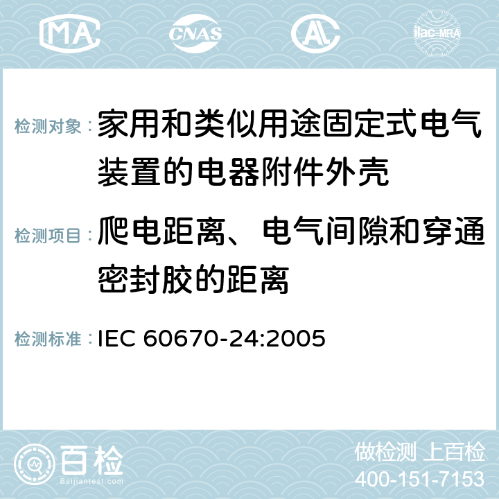 爬电距离、电气间隙和穿通密封胶的距离 家用和类似用途固定式电气装置的电器附件安装盒和外壳第24部分：住宅保护装置和其他电源功耗电器的外壳的特殊要求 IEC 60670-24:2005 17