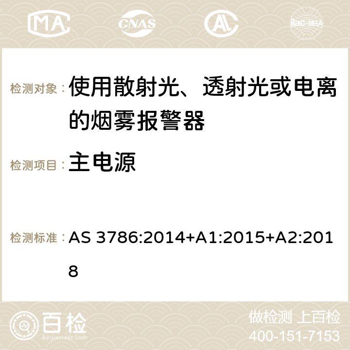 主电源 离子或光电型感烟火灾探测器 AS 3786:2014+A1:2015+A2:2018 4.9