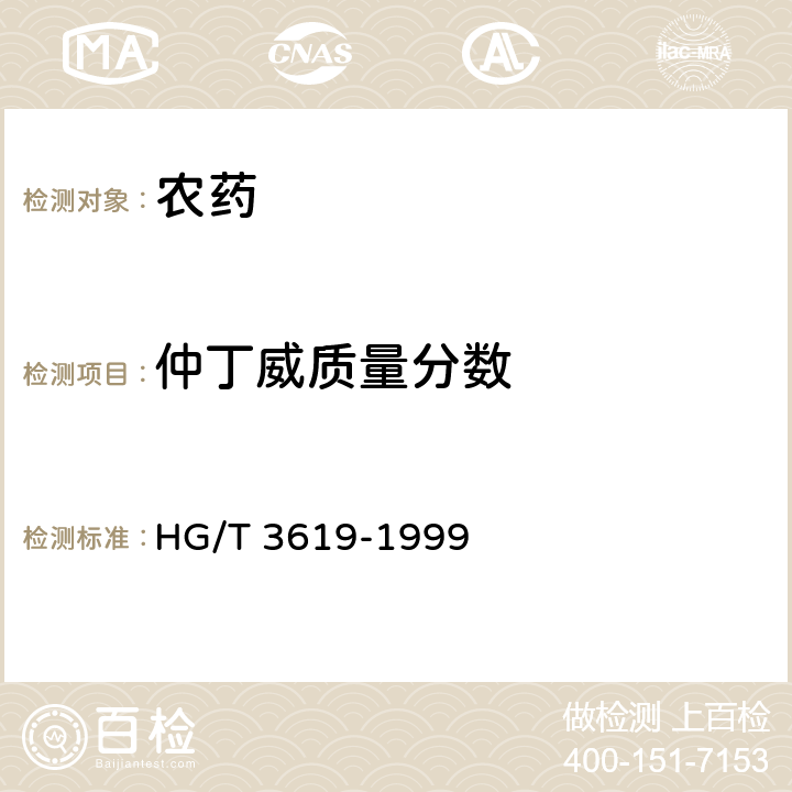 仲丁威质量分数 仲丁威原药 HG/T 3619-1999 4.3