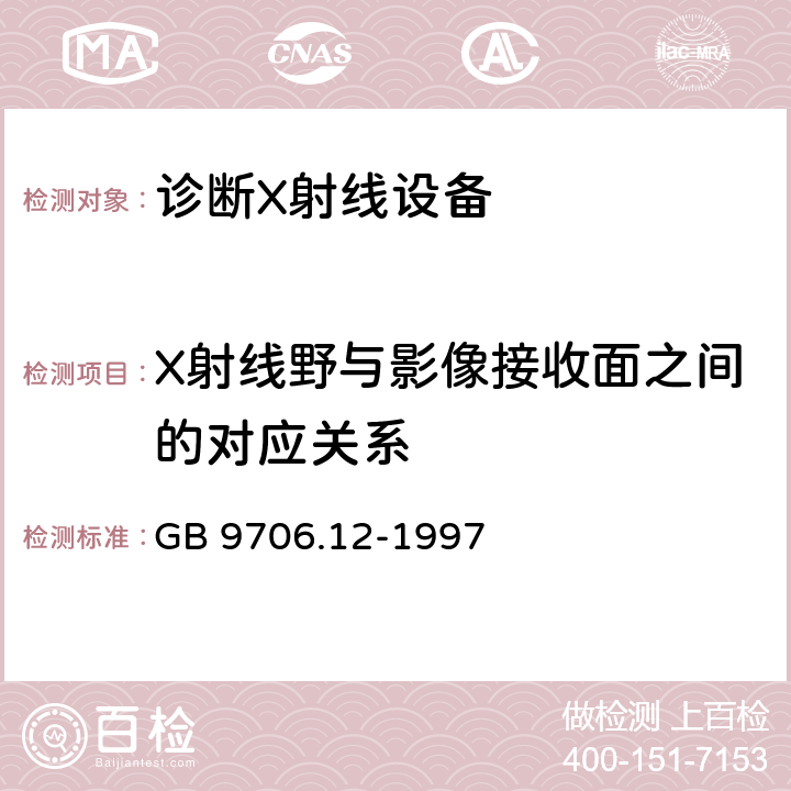 X射线野与影像接收面之间的对应关系 医用电气设备 第一部分：安全通用要求 三.并列标准 诊断X射线设备辐射防护通用要求 GB 9706.12-1997 29.203.4