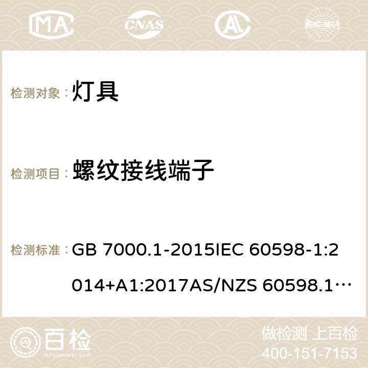 螺纹接线端子 灯具 第1部分：一般要求与试验 GB 7000.1-2015IEC 60598-1:2014+A1:2017
AS/NZS 60598.1:2017
EN 60598-1:2015+A1:2018 14