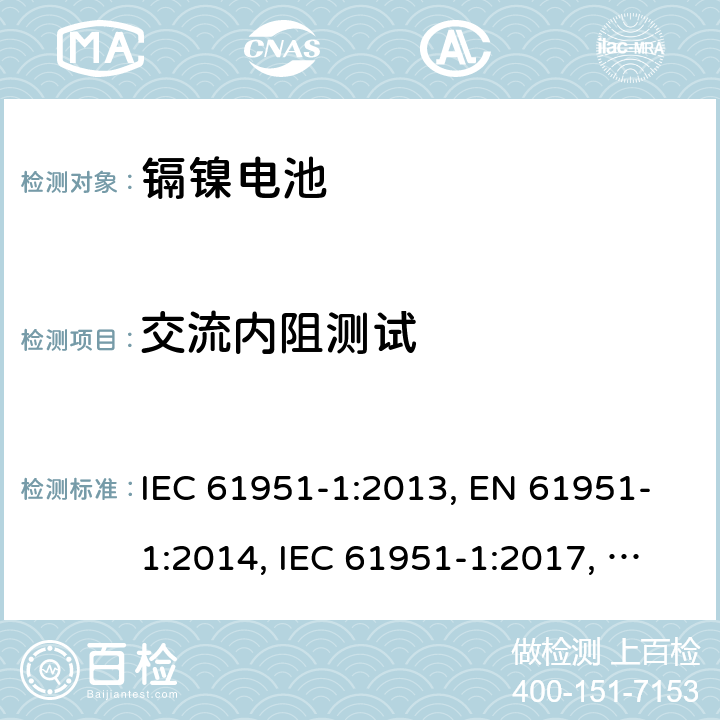 交流内阻测试 IEC 61951-1-2013 含碱性或其它非酸性电解质的蓄电池和蓄电池组 便携式密封可再充电的单电池 第1部分:镍-镉