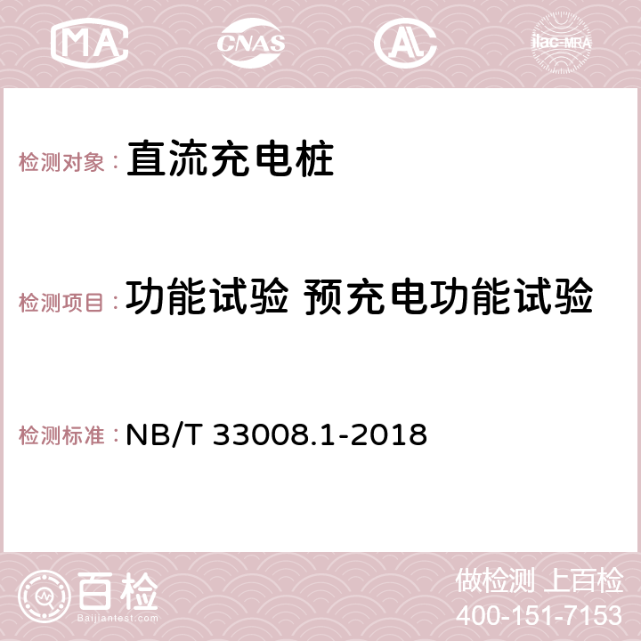 功能试验 预充电功能试验 NB/T 33008.1-2018 电动汽车充电设备检验试验规范 第1部分：非车载充电机