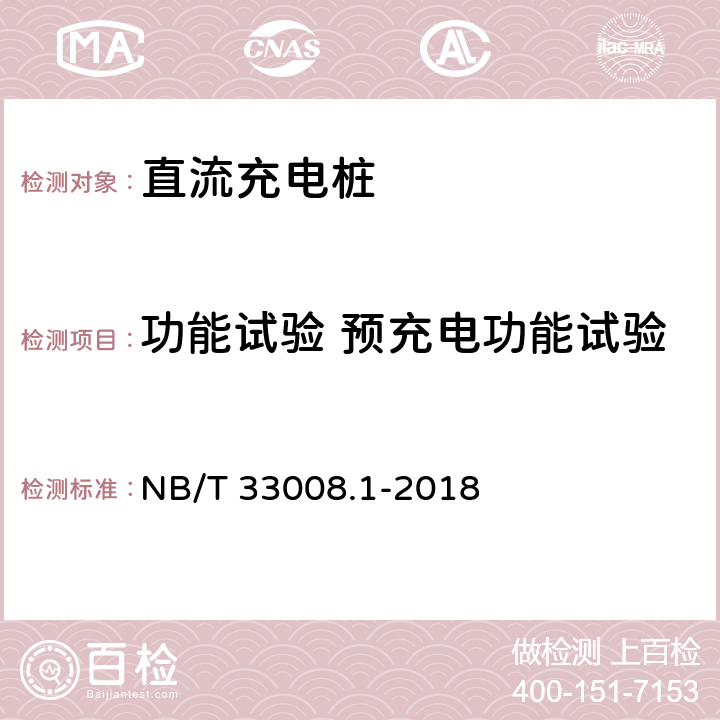 功能试验 预充电功能试验 电动汽车充电设备检验试验规范 第1部分:非车载充电机 NB/T 33008.1-2018 5.3.6