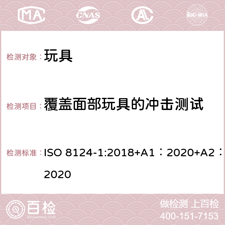 覆盖面部玩具的冲击测试 玩具安全-第 1部分：机械与物理性能 ISO 8124-1:2018+A1：2020+A2：2020 5.14