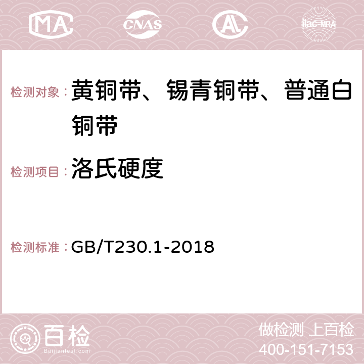 洛氏硬度 金属材料 洛氏硬度试验 第1部分:试验方法 GB/T230.1-2018 4.3