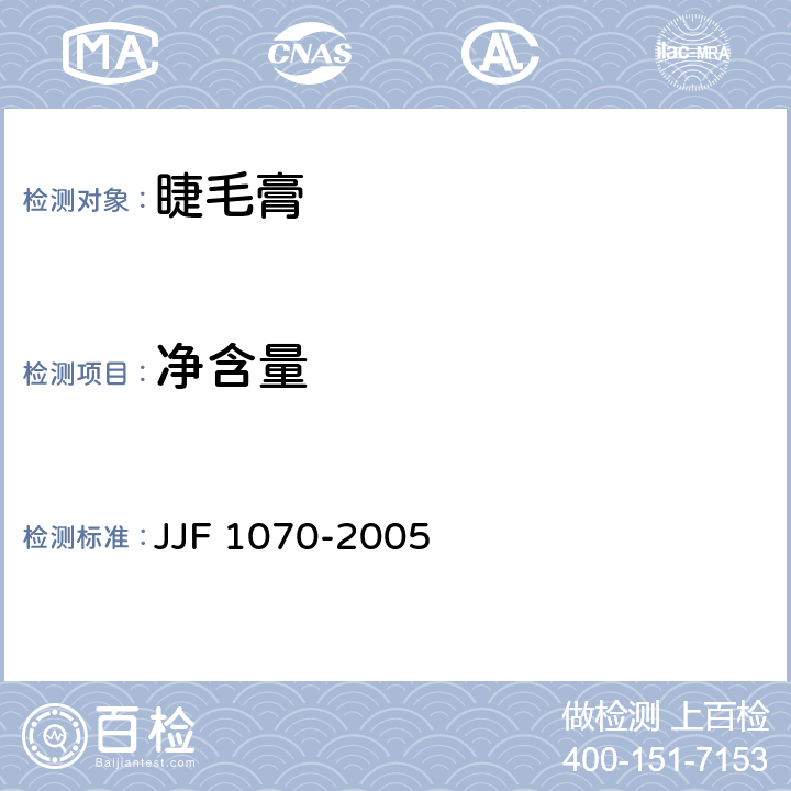 净含量 定量包装商品净含量计量检验规则 JJF 1070-2005 GB/T 27574-2011 4.4/5.5