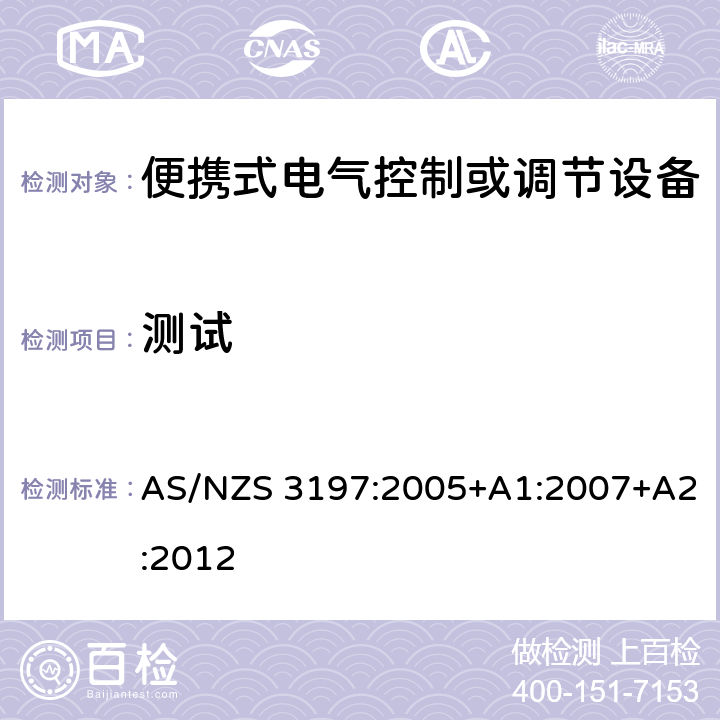 测试 便携式电气控制或调节设备 AS/NZS 3197:2005+A1:2007+A2:2012 10