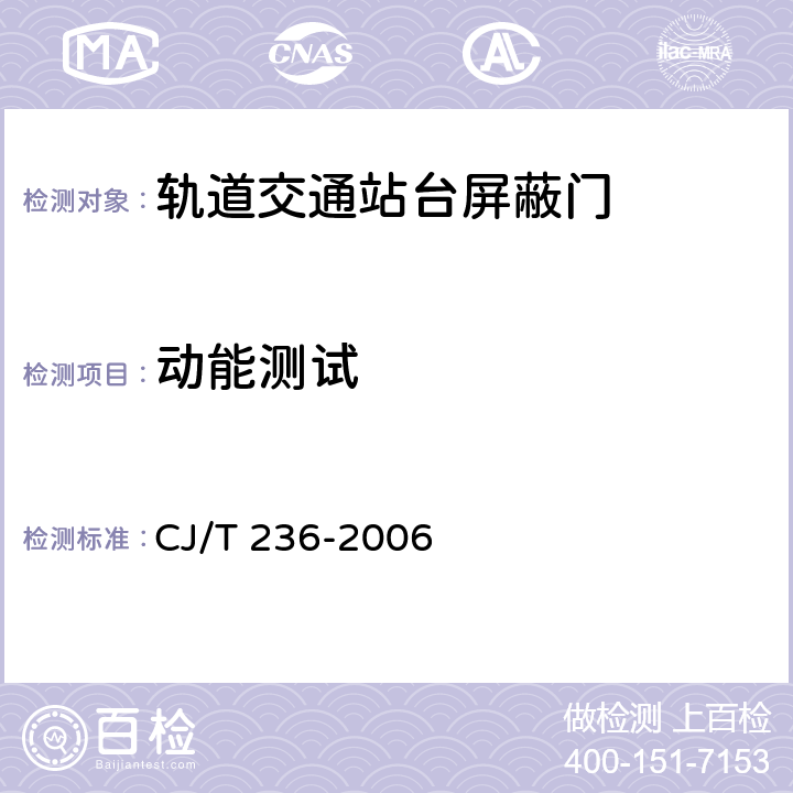 動能測試 軌道交通站臺屏蔽門 CJ/T 236-2006 B.6