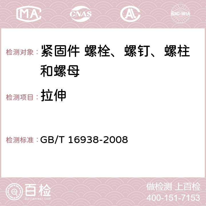 拉伸 《紧固件 螺栓、螺钉、螺柱和螺母通用技术条件》 GB/T 16938-2008 3