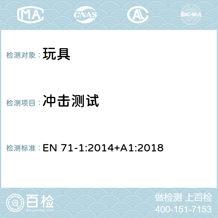 冲击测试 玩具安全 第1部分:物理和机械性能 EN 71-1:2014+A1:2018 8.7