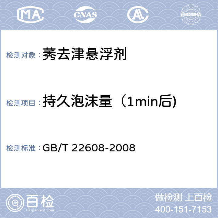 持久泡沫量（1min后) 莠去津懸浮劑 GB/T 22608-2008 4.7