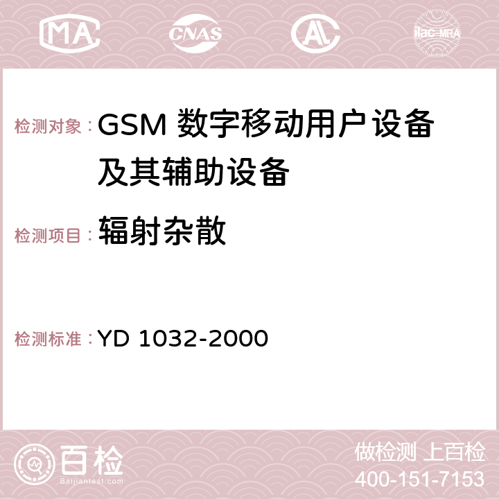 辐射杂散
 900/1800MHz TDMA数字蜂窝移动通信系统电磁兼容性限值和测量方法 第一部分:移动台及其辅助设备 YD 1032-2000 7.2