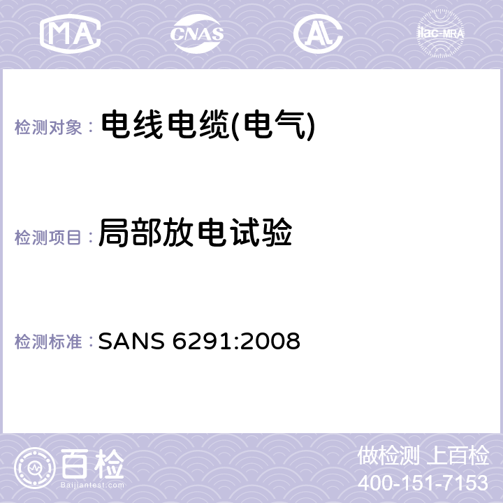 局部放电试验 电力电缆的局部放电试验 SANS 6291:2008 4，5