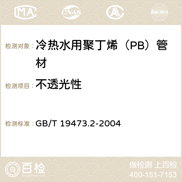 不透光性 《冷热水用聚丁烯（PB）管道系统 第2部分：管材》 GB/T 19473.2-2004 （7.3）