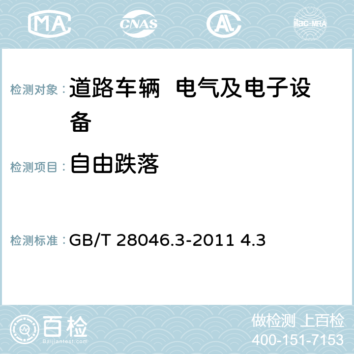 自由跌落 道路车辆 电气及电子设备的环境条件和试验 第3部分：机械负荷 GB/T 28046.3-2011 4.3