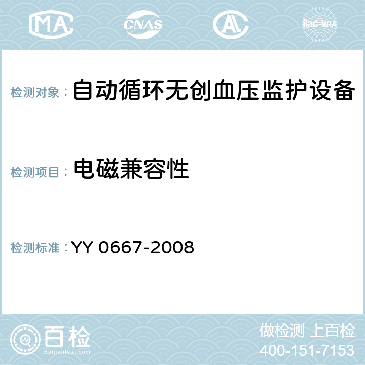 电磁兼容性 医用电气设备 第2-30部分：自动循环无创血压监护设备的安全和基本性能专用要求 YY 0667-2008 36