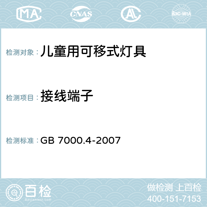 接线端子 灯具 第2-10部分： 特殊要求 儿童用可移式灯具 GB 7000.4-2007 9