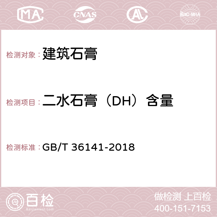 二水石膏（DH）含量 GB/T 36141-2018 建筑石膏相组成分析方法