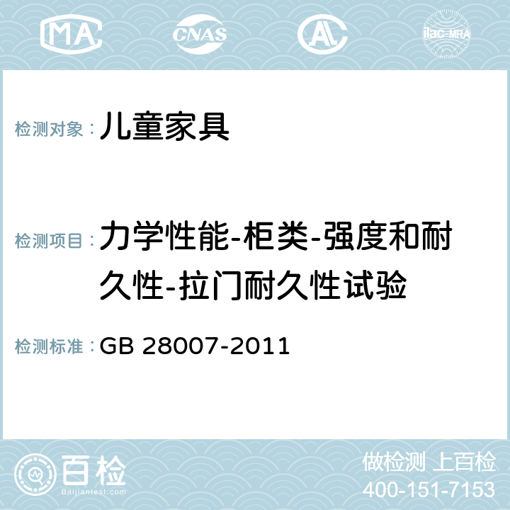 力学性能-柜类-强度和耐久性-拉门耐久性试验 儿童家具通用技术条件 GB 28007-2011 7.5.7