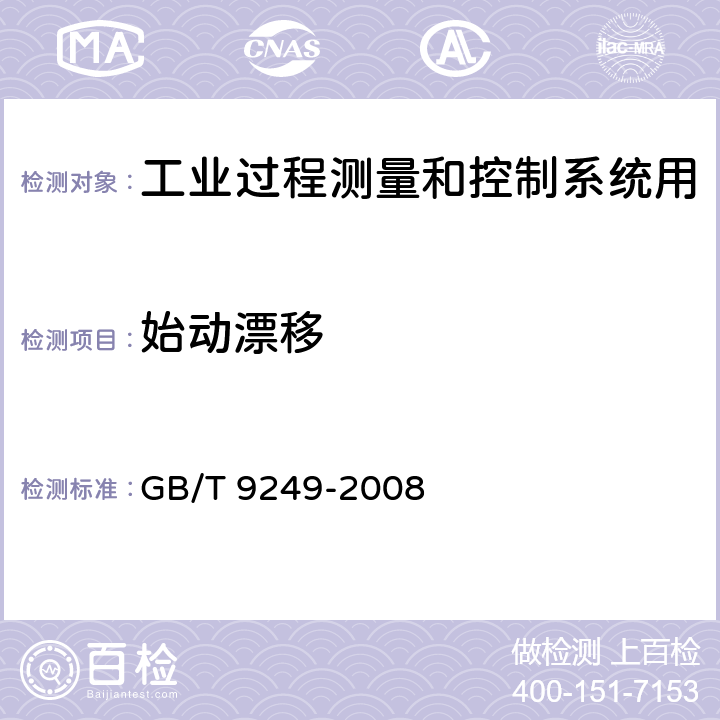 始动漂移 工业过程测量和控制系统用自动平衡式记录仪和指示仪 GB/T 9249-2008 4.2.17