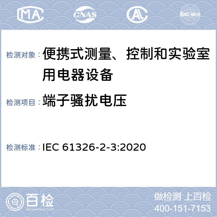 端子騷擾電壓 測量、控制和實驗室用的電設備 電磁兼容性要求 第2-3部分：特殊要求 帶集成或遠程信號調理變送器的試驗配置、工作條件和性能判據 IEC 61326-2-3:2020 7