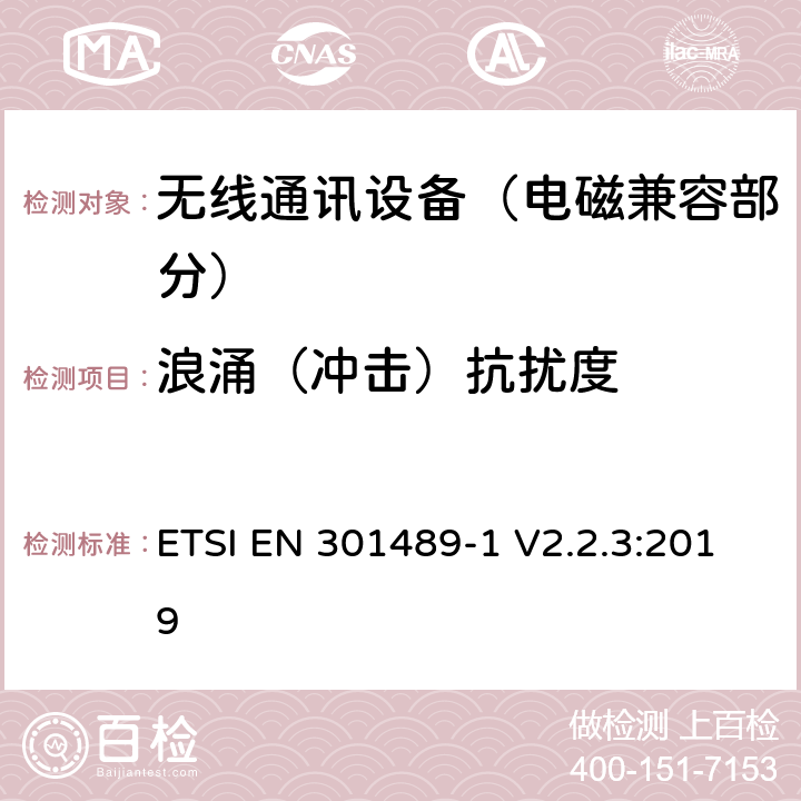 浪涌（冲击）抗扰度 射频设备和服务的电磁兼容性（EMC）标准;第1部分:通用技术要求; 涵盖指令2014/53/EU第3.1(b)条基本要求和指令2014/30/EU第6条基本要求的协调标准 ETSI EN 301489-1 V2.2.3:2019
 9.8