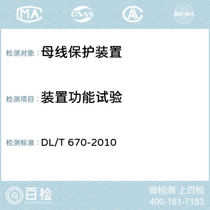 装置功能试验 微机母线保护装置通用技术条件 DL/T 670-2010 7.9