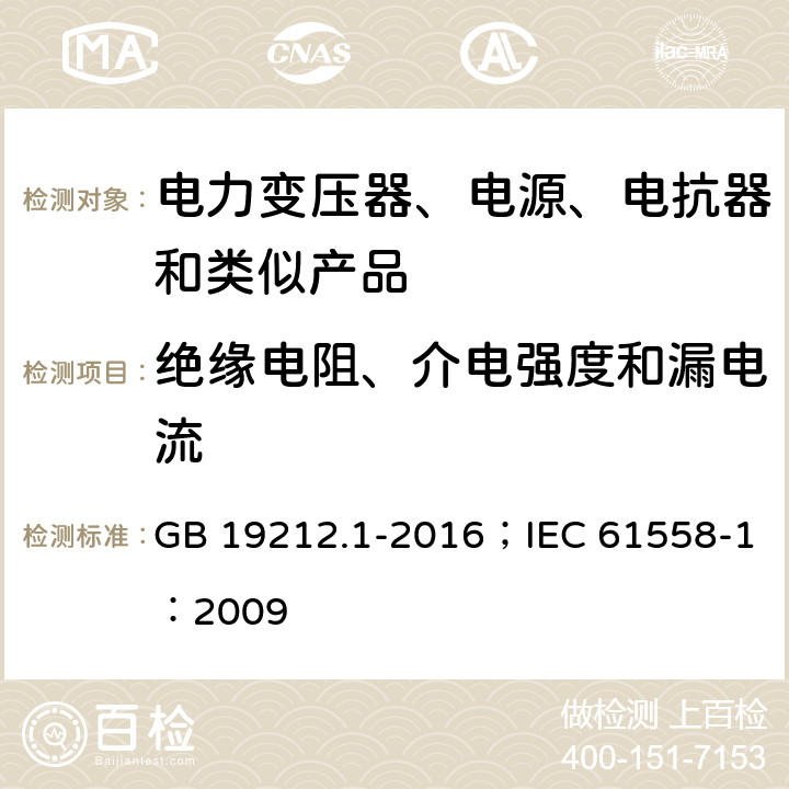 绝缘电阻、介电强度和漏电流 变压器、电抗器、电源装置及其组合的安全 第1部分:通用要求和试验 GB 19212.1-2016；IEC 61558-1：2009 1.15