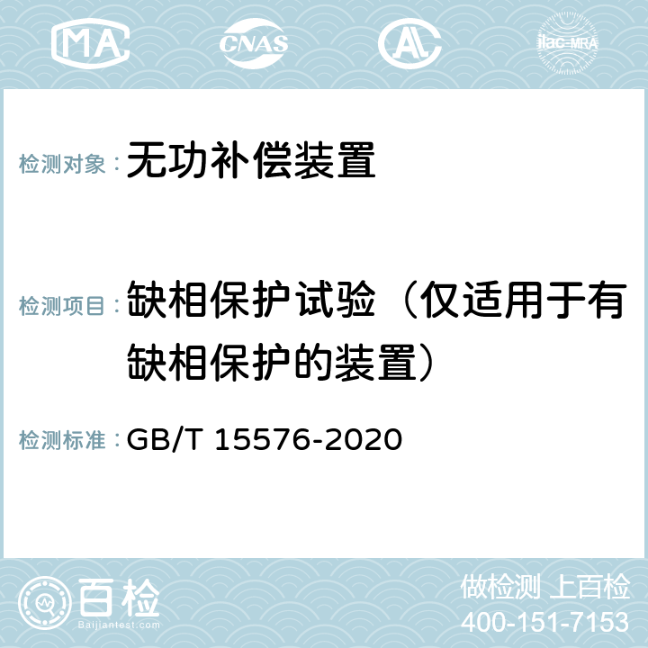 缺相保护试验（仅适用于有缺相保护的装置） 低压成套无功功率补偿装置 GB/T 15576-2020 9.15.4、10.12