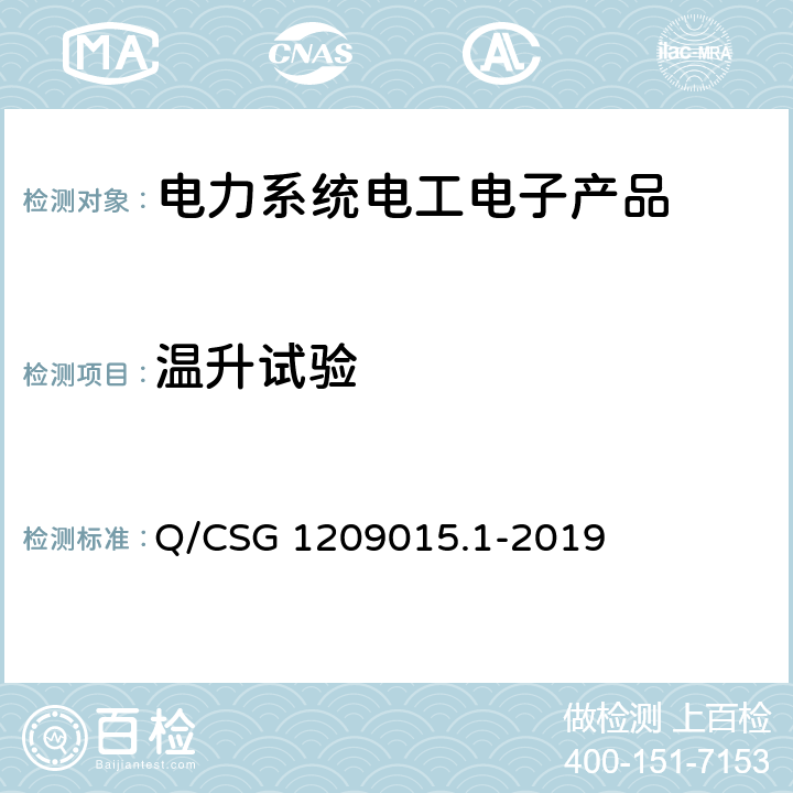温升试验 《计量自动化系统技术规范 第1部分：低压电力用户集中抄表系统采集器检验（试行）》 Q/CSG 1209015.1-2019 3.3.6