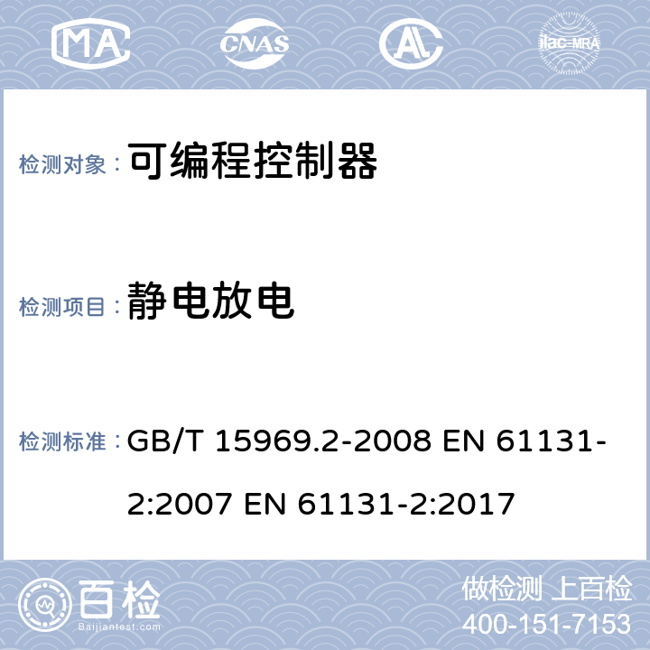 静电放电 可编程序控制器.第2部分:设备要求和测试 GB/T 15969.2-2008 EN 61131-2:2007 EN 61131-2:2017 8