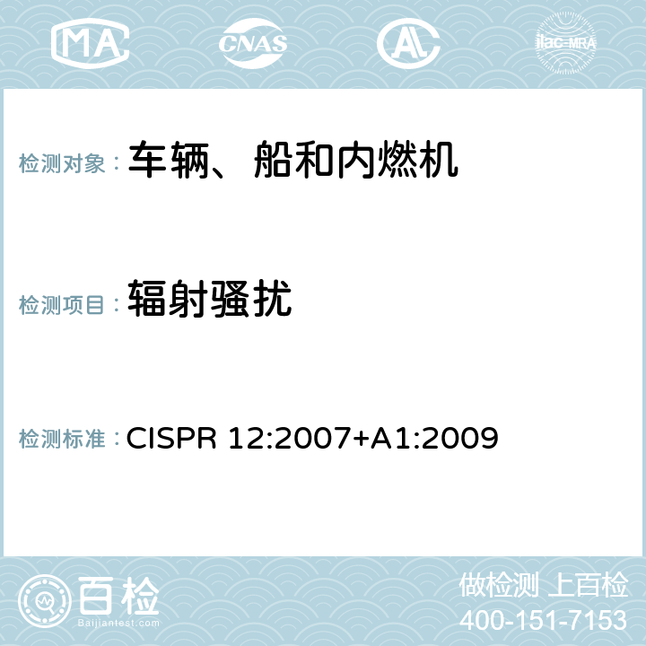 辐射骚扰 车辆、船和内燃机 无线电骚扰特性 用于保护车外接收机的限值和测量方法 CISPR 12:2007+A1:2009 5