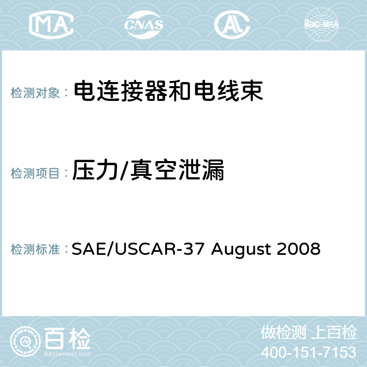 压力/真空泄漏 高压连接器性能SAE/USCAR-2增补 SAE/USCAR-37 August 2008 5.6.6