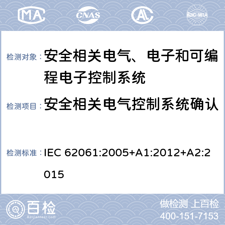 安全相关电气控制系统确认 机械电气安全 安全相关电气、电子和可编程电子控制系统的功能安全 IEC 62061:2005+A1:2012+A2:2015 8