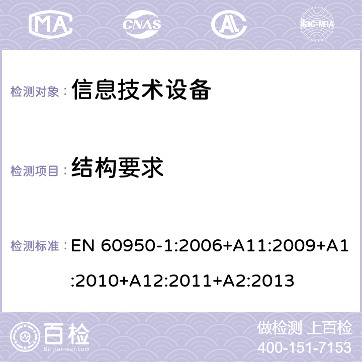 结构要求 信息技术设备 安全 第1部分:通用要求 EN 60950-1:2006+A11:2009+A1:2010+A12:2011+A2:2013 4