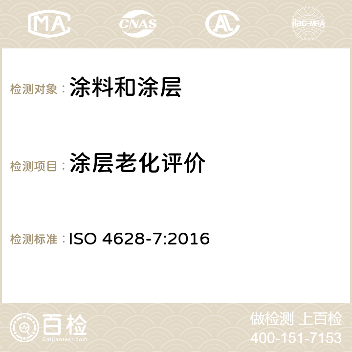 涂层老化评价 色漆和清漆 涂层老化的评价 缺陷的数量和大小以及外观均匀变化程度的标识 第7部分：天鹅绒布法评定粉化等级 ISO 4628-7:2016