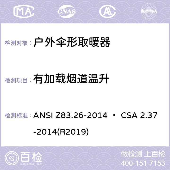 有加载烟道温升 户外伞形取暖器 ANSI Z83.26-2014 • CSA 2.37-2014(R2019) 5.11