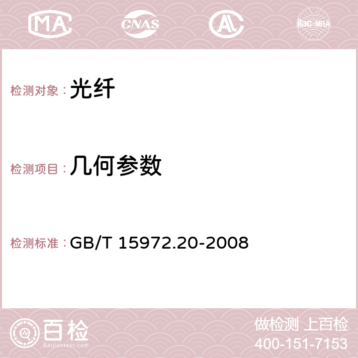 几何参数 光纤试验方法规范 第20部分： 尺寸参数的测量方法和试验程序—光纤几何参数 GB/T 15972.20-2008