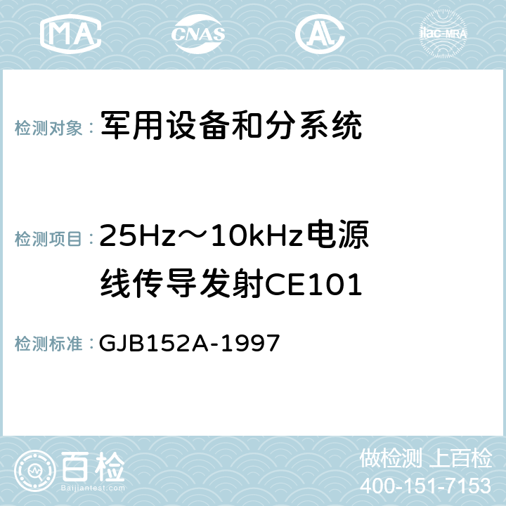 25Hz～10kHz电源线传导发射CE101 军用设备和分系统电磁发射和敏感度测量 GJB152A-1997 方法 CE101